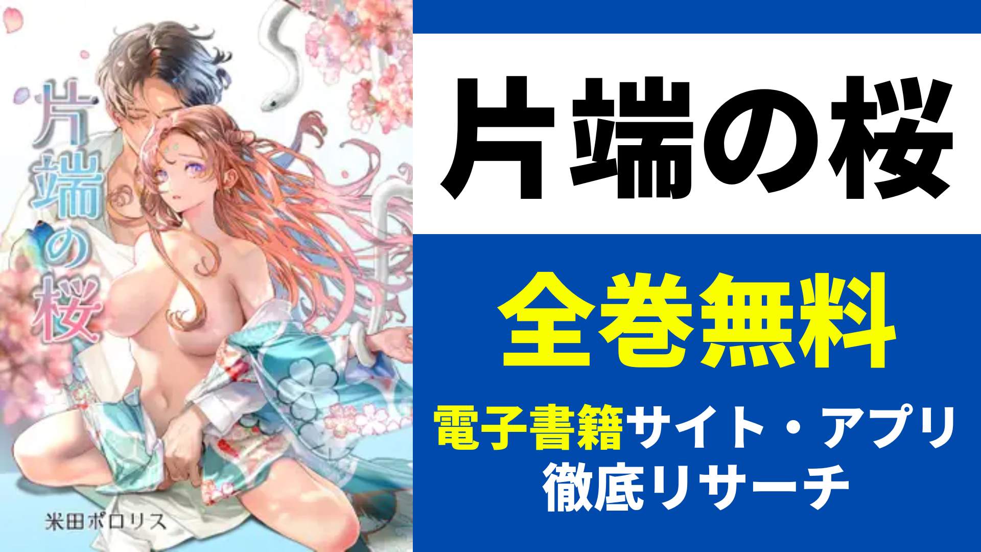 片端の桜を無料で読むサイトを紹介